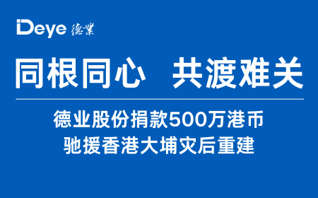 千赢国际官网股份捐款500万港币 驰援香港大埔灾后重建